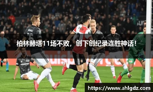 柏林赫塔11场不败，创下创纪录连胜神话！