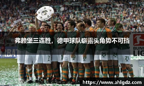 弗赖堡三连胜，德甲球队崭露头角势不可挡