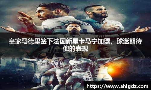 皇家马德里签下法国新星卡马宁加盟，球迷期待他的表现