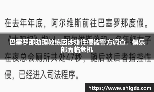 巴塞罗那助理教练因涉嫌性侵被警方调查，俱乐部面临危机