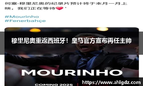 穆里尼奥重返西班牙！皇马官方宣布再任主帅