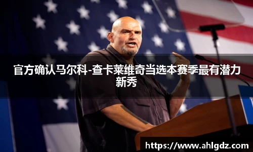 官方确认马尔科-查卡莱维奇当选本赛季最有潜力新秀