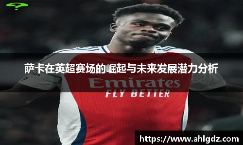 萨卡在英超赛场的崛起与未来发展潜力分析