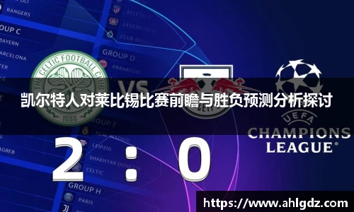 凯尔特人对莱比锡比赛前瞻与胜负预测分析探讨