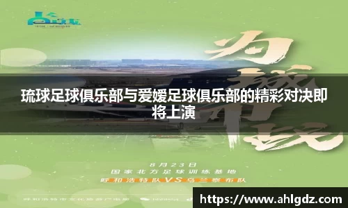 琉球足球俱乐部与爱嫒足球俱乐部的精彩对决即将上演