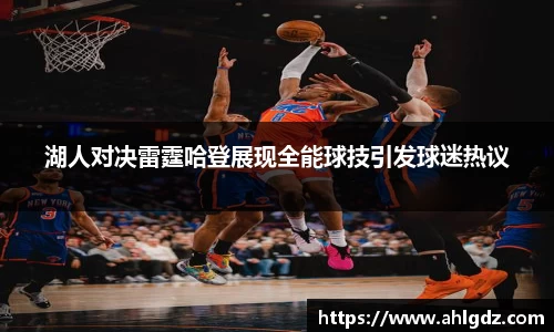 湖人对决雷霆哈登展现全能球技引发球迷热议