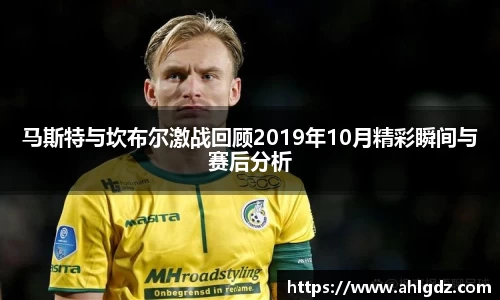 马斯特与坎布尔激战回顾2019年10月精彩瞬间与赛后分析