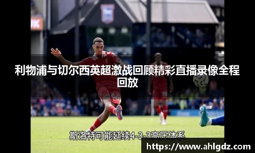 利物浦与切尔西英超激战回顾精彩直播录像全程回放