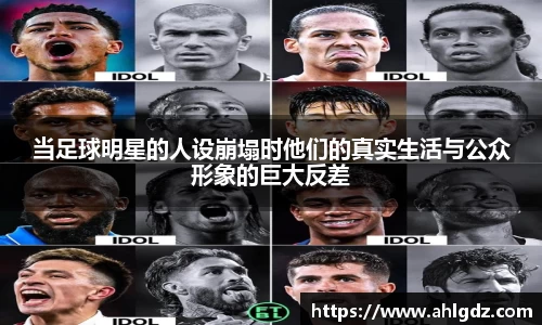 当足球明星的人设崩塌时他们的真实生活与公众形象的巨大反差
