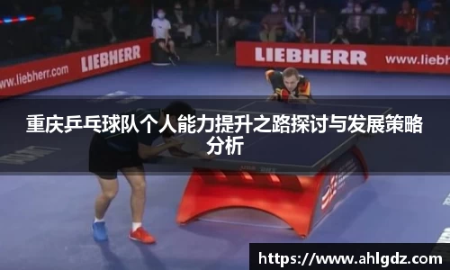 重庆乒乓球队个人能力提升之路探讨与发展策略分析