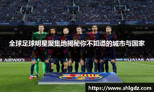 全球足球明星聚集地揭秘你不知道的城市与国家