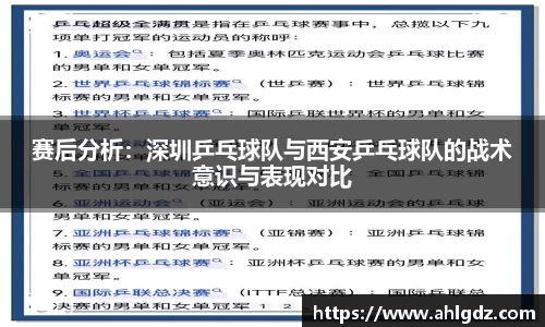 赛后分析：深圳乒乓球队与西安乒乓球队的战术意识与表现对比