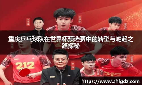 重庆乒乓球队在世界杯预选赛中的转型与崛起之路探秘