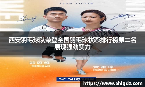 西安羽毛球队荣登全国羽毛球状态排行榜第二名展现强劲实力