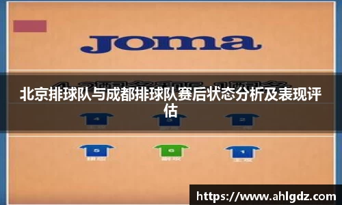 北京排球队与成都排球队赛后状态分析及表现评估
