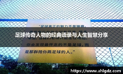 足球传奇人物的经典语录与人生智慧分享