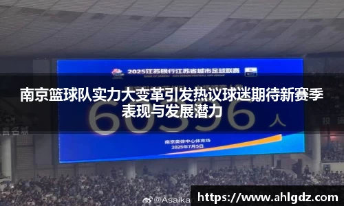 南京篮球队实力大变革引发热议球迷期待新赛季表现与发展潜力