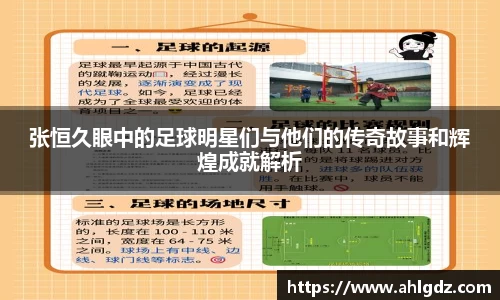 张恒久眼中的足球明星们与他们的传奇故事和辉煌成就解析