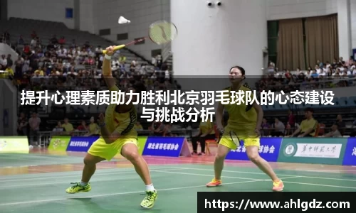提升心理素质助力胜利北京羽毛球队的心态建设与挑战分析
