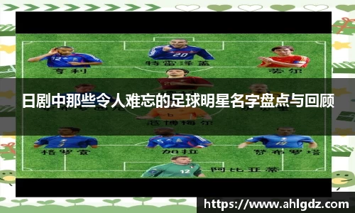 日剧中那些令人难忘的足球明星名字盘点与回顾