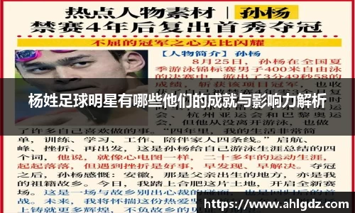 杨姓足球明星有哪些他们的成就与影响力解析