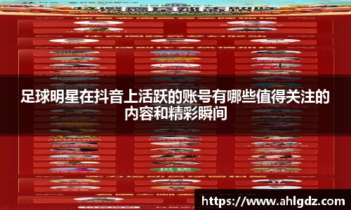 足球明星在抖音上活跃的账号有哪些值得关注的内容和精彩瞬间