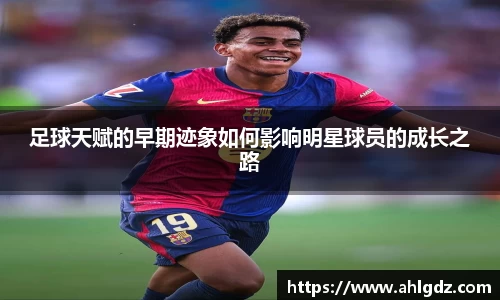 足球天赋的早期迹象如何影响明星球员的成长之路