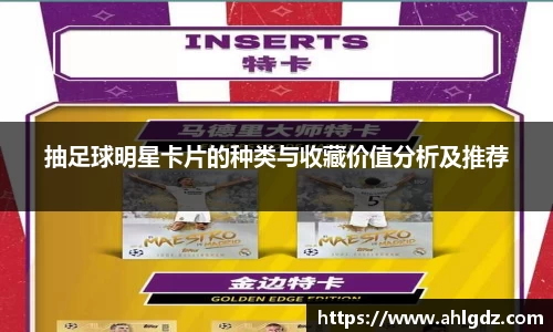 抽足球明星卡片的种类与收藏价值分析及推荐
